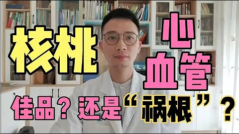 核桃：心血管的佳品还是祸根？634人每天吃2个吃2年，真相告诉你！心血管疾病、高血压、糖尿病、冠心病、心梗脑梗可以吃核桃吗？ - 天天要闻