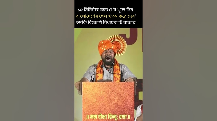 ১৫ মিনিটের জন্য গেট খুলে দিন !বাংলাদেশের খেল খতম করে দেব' !হুমকি বিজেপি বিধায়ক টি রাজার