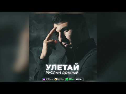 Руслан Добрый - Улетай | Премьера трека 2023 / Если хочешь улетай 💔🥀