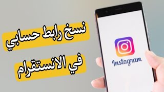 طريقة نسخ رابط حسابك على انستقرام بسهولة Instagram