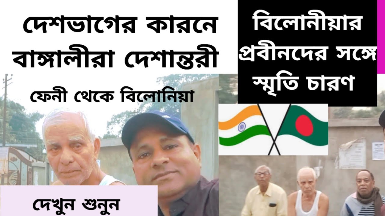 দেশভাগের কারনে বাঙ্গালীরা দেশান্তরী |  বিলোনীয়ার প্রবীনদের সঙ্গে স্মৃতি চারণ  | Belonia Tripura 