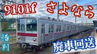 東武東上線9000系.9101f廃車回送.小川町.玉淀.寄居