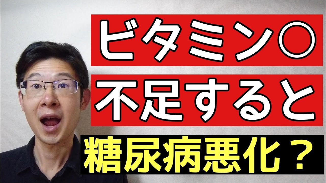 糖尿病ではビタミンDが不足するとマズイ？