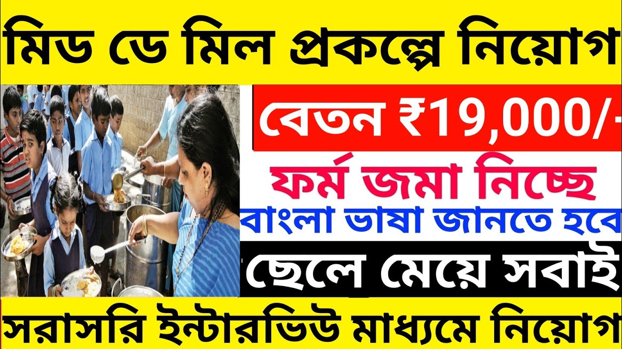 মিড ডে মিল প্রকল্পে নিয়োগ | Mid day meal prakalp recruitment 2026 | wb new govt job vacancy.
