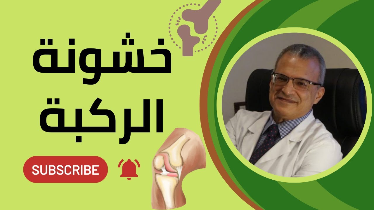 خشونة المفاصل وألم الركبة الأسباب والعلاج مع أ.د. أحمد البقري