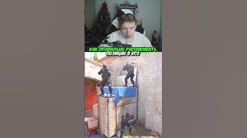 twitch.tv/strogo | КАК ПРАВИЛЬНО РАСПИКИВАТЬ ПОЗИЦИИ В КС2 #strogo #cs2 #строго