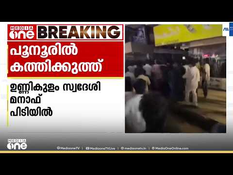 താമരശ്ശേരി പൂനൂരിൽ കത്തിക്കുത്ത്; ഒരാൾക്ക് ഗുരുതര പരിക്ക്...