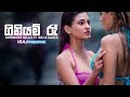 Giniyam Rae ( ගිනියම් රෑ ) - Shermaine Willis Ft. IRAJ & Kaizer