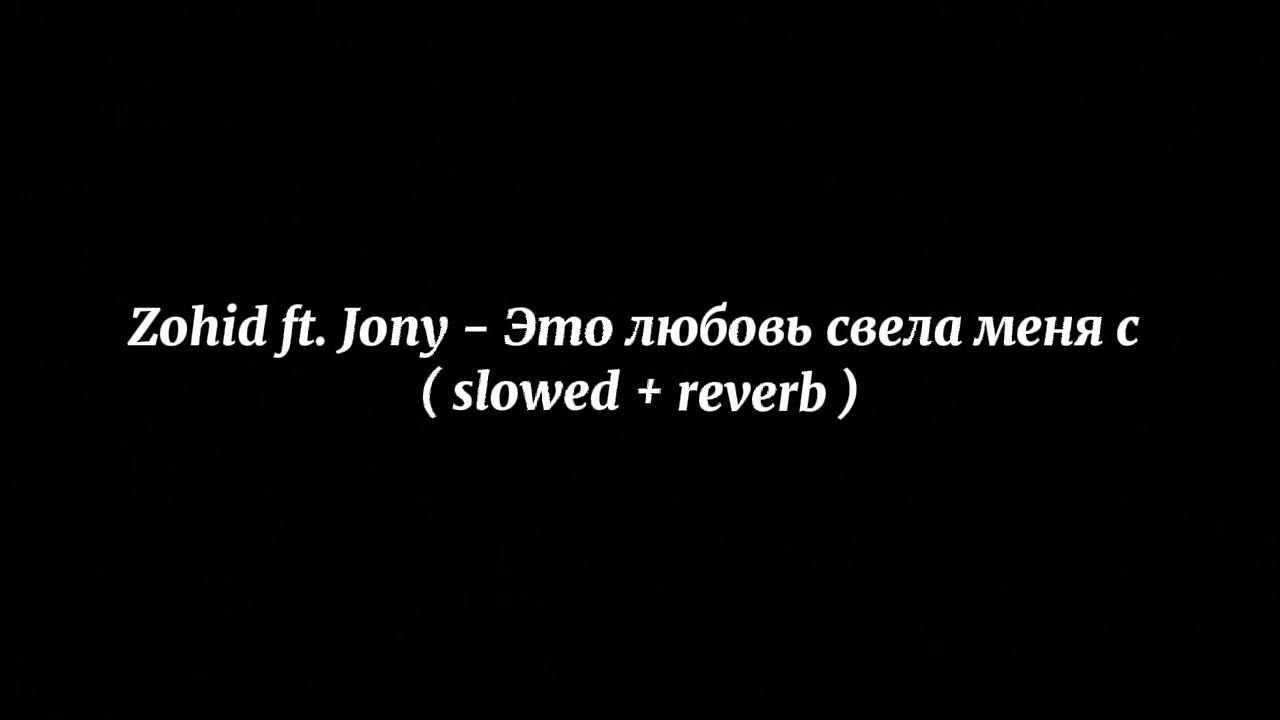 Zohid, jony это любовь свела меня с ума у о ты так. Эта любовь свела меня с ума (dndm remix) zohid, jony. Zohid jony эта любовь. Эта любовь свела меня с ума. Zohid jony.