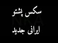 How To Pronounce سكس پشتو ایرانی جدید How To Pronounce سكس پشتو ایرانی جدید