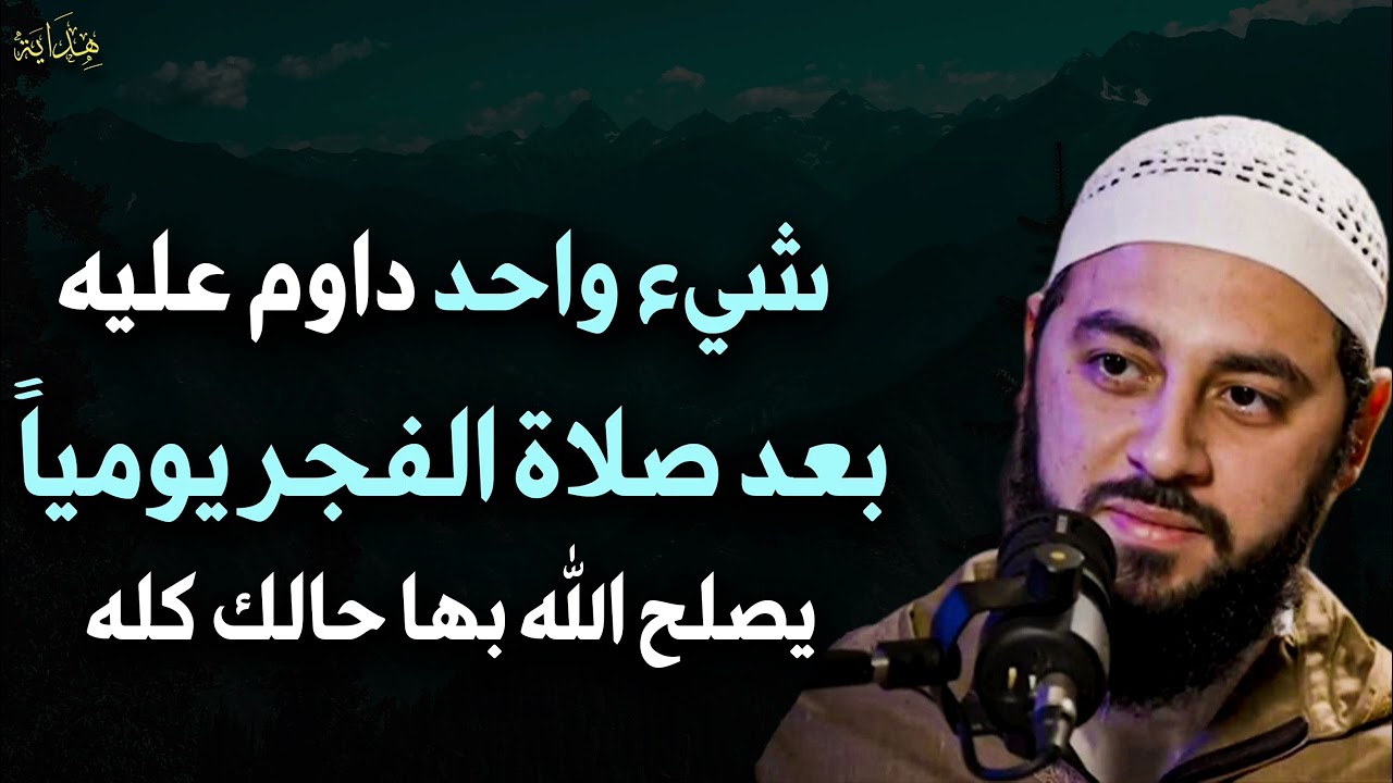 شيء واحد داوم عليه بعد صلاة الفجر يومياً يصلح الله به حالك للشيخ /أحمد العربي