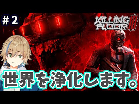 【#killingfloor3 】#2 今回から難易度を上げるらしいぞ…!!【#個人Vtuber / 晴海みか】【2025/9/15】