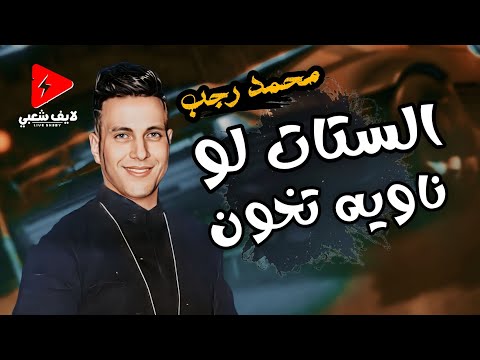 عودة النجم محمد رجب بشكل جديد الستات لو ناويه تخون بتوزيع جديد حظ هيكسر الدنيا 2024