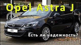 Opel Astra J Подержанные автомобили, обзор