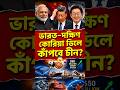 ভারত দক্ষিন করিয়া মারাত্মক ডিল🔥#geopolitics #breakingnews #bengalinews #india #modi #shorts #viral