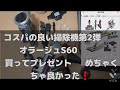 コスパの良い掃除機第２段 オラージュS60 2022年最新モデルをプレゼントしてみたら喜んでくれた