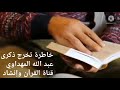 خاطرة تخرج ذكرى عبد الله المهداوي رحمه الله خاطرة تخرج ذكرى عبد الله المهداوي رحمه الله
