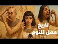 العادات اليومية الغريبة للمصريين القدماء التاريخ الممل للنوم