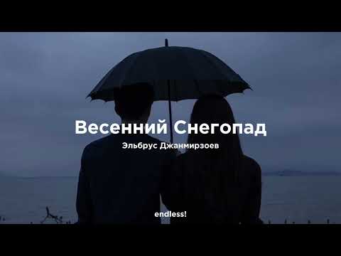 Эльбрус Джанмирзоев - Весенний снегопад (Текст песни) 