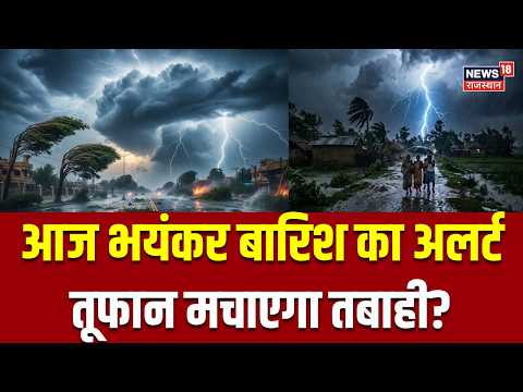 Weather News Today : आज भयंकर बारिश का अलर्ट, तूफान मचाएगा तबाही? | N18P | Heavy Rain | Imd Alert