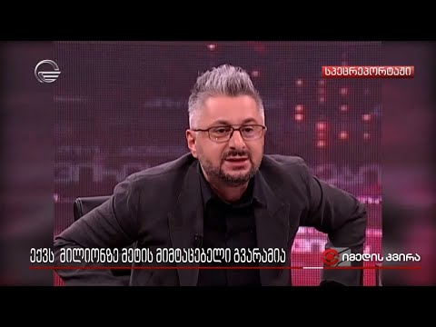 ექვს მილიონზე მეტის მიმტაცებელი გვარამია