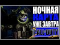 НОЧНАЯ КАРТА УЖЕ СКОРО! СТРИМ CALL OF DUTY WARZONE