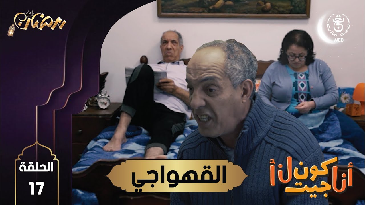 أنا لوكان جيت أنا - الحلقة 17