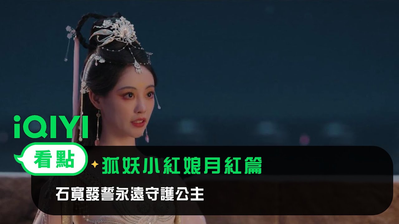 《狐妖小紅娘月紅篇》EP8看點： 石寬發誓永遠守護公主 | 愛奇藝