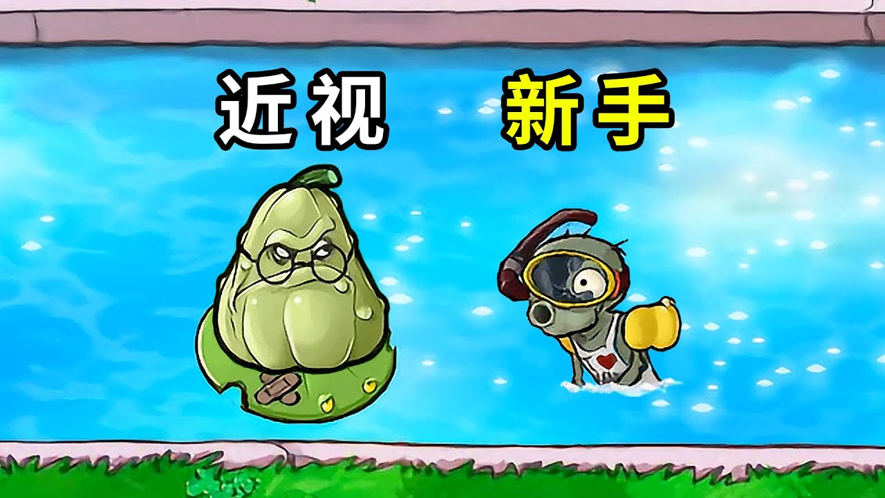 廢物版大更新！近視倭瓜和新手潛水誰更廢物？