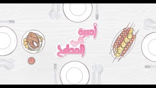 حلقة وصفات سلطات متنوعة  | أميرة في المطبخ | حلقة كاملة