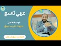 عربي تاسع الوحدة الأولى تدريبات على ما سبق عربي تاسع الوحدة الأولى تدريبات على ما سبق