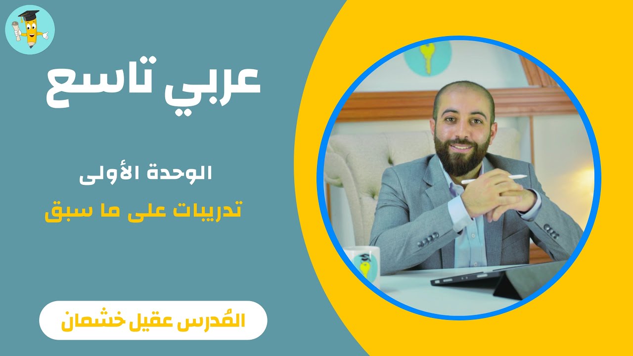 عربي تاسع - الوحدة الأولى - تدريبات على ما سبق