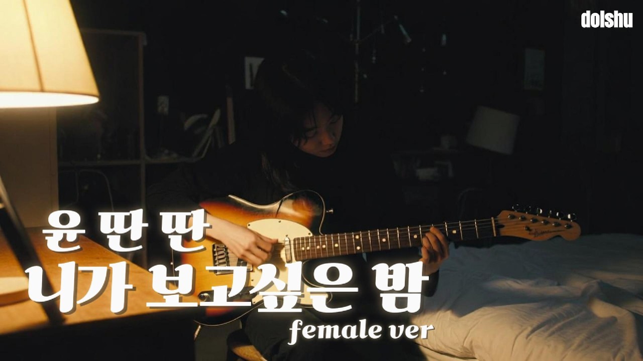 윤딴딴 - 니가 보고싶은 밤 (FEMALE COVER)