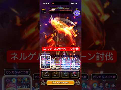 ネルゲルLv99 とこしえの杖で1ターン攻略 【ドラクエウォーク】 魔王の地図