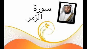 سورة الزمر مشاري العفاسي جودة عالية HD
