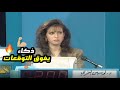 من أول سؤال عرفنا إنها غير لوسين كانت من أذكى وأقوى المتسابقات في تاريخ بنك المعلومات