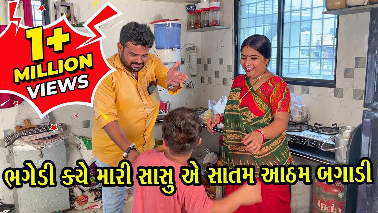ભગેડી ક્યે મારી સાસુ એ સાતમ આઠમ બગાડી | Kisudi | Bhagedi
