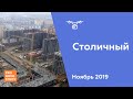 ЖК "Столичный" [Ход строительства от 10.11.2019]