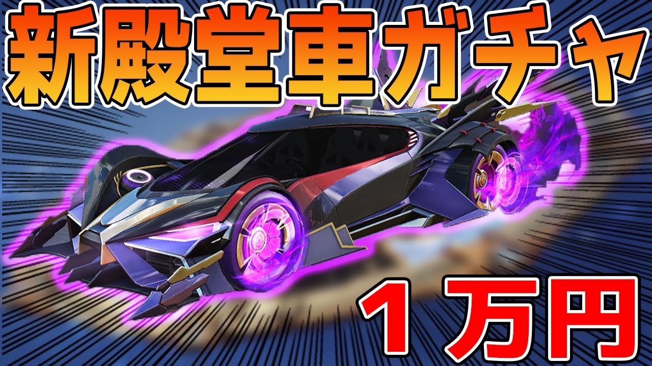 荒野行動 新殿堂ガチャ実装 １万円で神引き狙う 第六天魔王 信長 Youtube