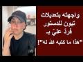 واجهته بتعديلات تبون للدستور فردّ عليّ بـهذا ما كتبه الله!
