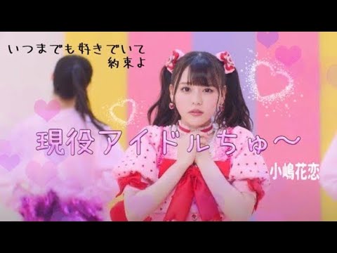 【歌ってみた】現役アイドルちゅ〜 / 齊藤なぎさ（=LOVE）【Cover】
