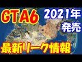 【GTA6】GTA6発売日は2021年に決定か！？【グラセフ6】【PS5】