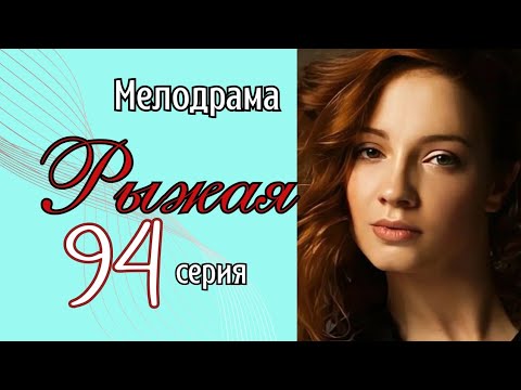ОДИН ВЕЧЕР ИЗМЕНИЛ ВСЮ ЕЁ ЖИЗНЬ/ Мелодрама - Рыжая - 94 серия