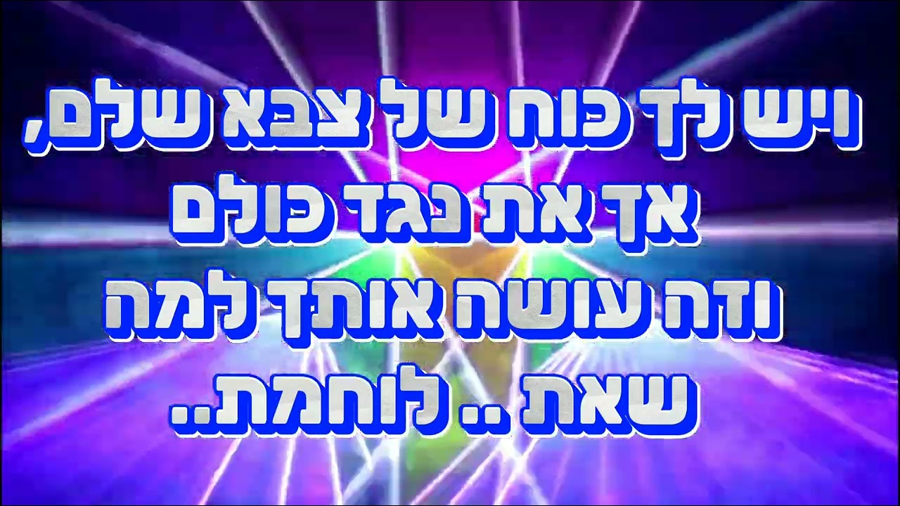 אייל גולן - לוחמת - קריוקי