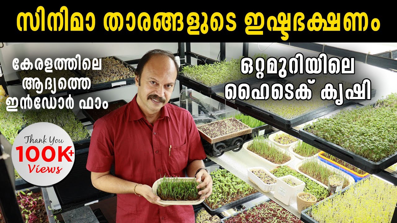ഒറ്റമുറിയിലെ ഹൈടെക്  കൃഷി  | കേരളത്തിലെ ആദ്യത്തെ ഇൻഡോർ ഫാം | How to Grow Microgreens at Home