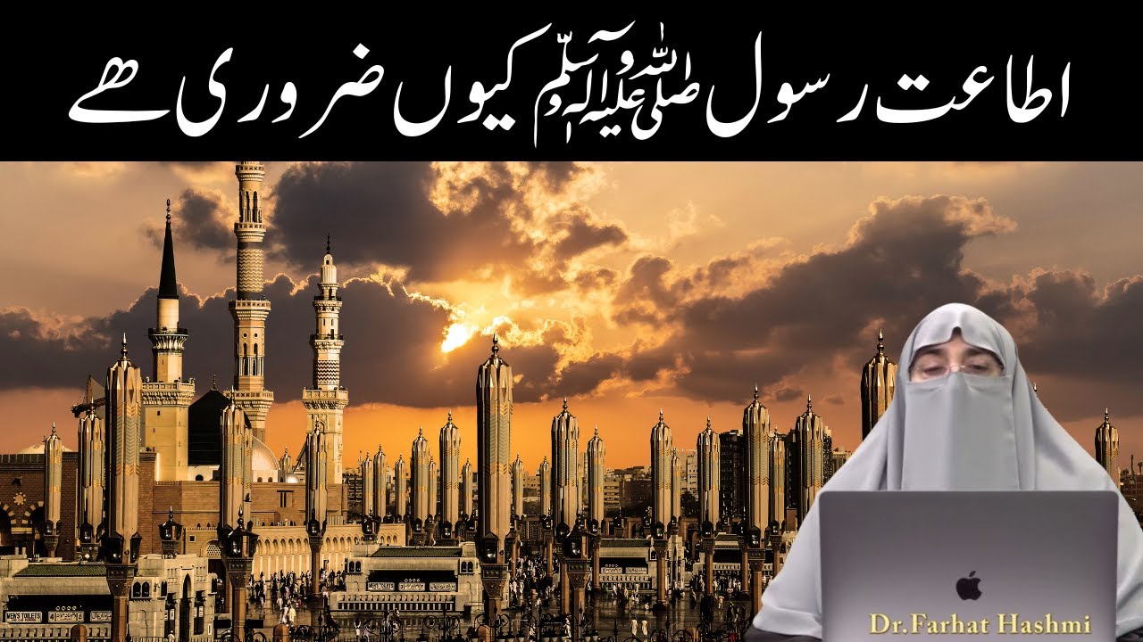 Rasool ke Itaat Q Zaruri Hai By Farhat Hashmi - YouTube