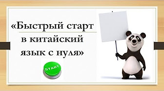 Самоучитель китайского языка для начинающих. Интенсивные уроки. - YouTube