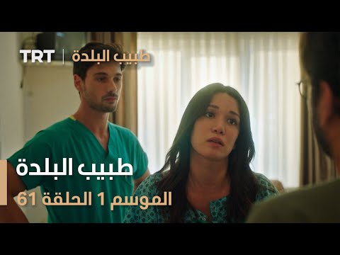 طبيب البلدة الحلقة 61 