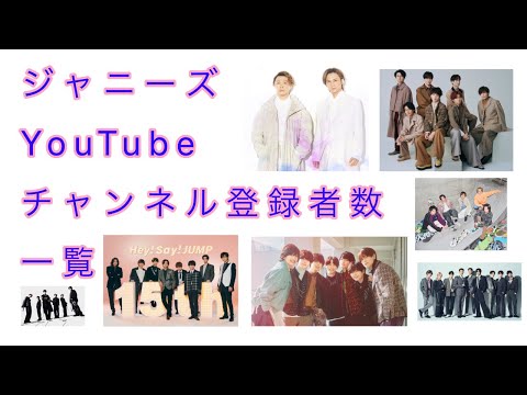 ジャニーズYouTubeチャンネル登録者数一覧