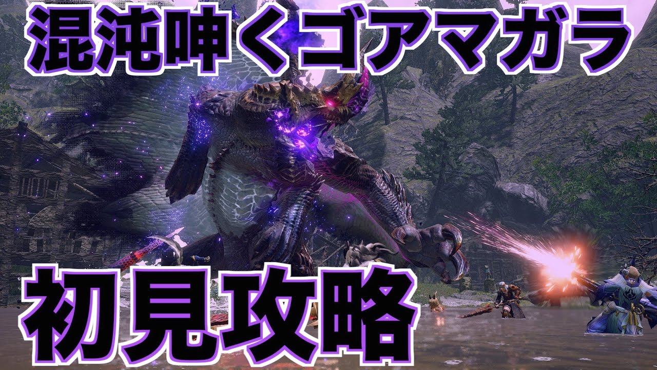 MHRiseSB】混沌呻くゴア・マガラ 初見太刀攻略 ＃モンハンライズ